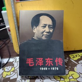 毛泽东传：1949-1976【下册】