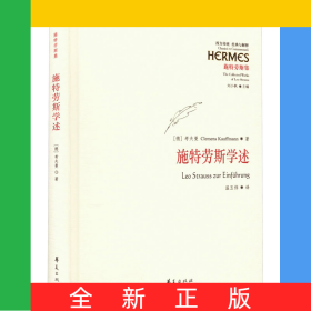 施特勞斯學(xué)述(德文名：LeoStrausszurEinführung)