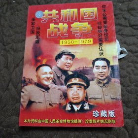 共和国战争1950-1979（10VCD）