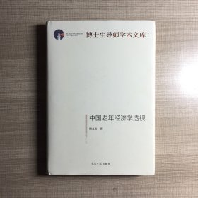 中国老年经济学透视  作者签赠本