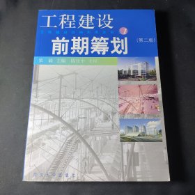 工程建设前期筹划（第二版）——工程建设咨询实用全书之1