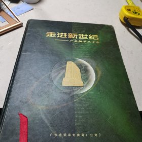 走进新世纪 广东烟草二十年