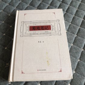 蜀地笔记，蒋蓝著，精装，一版一印