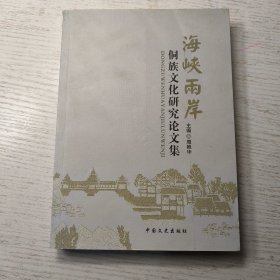 海峡两岸侗族文化研究论文集