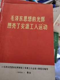 毛泽东思想光辉照亮了安源工人运动 1969