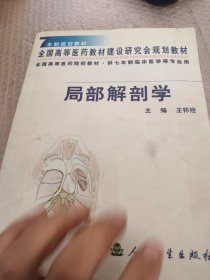 全国高等医药院校教材·供7年制临床医学等专业用：局部解剖学