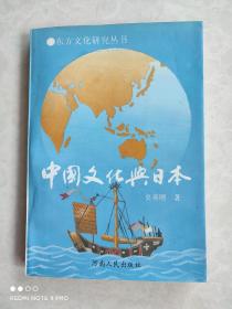 中国文化与日本--东方文化研究丛书