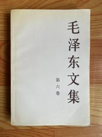 毛泽东文集 （第六卷）