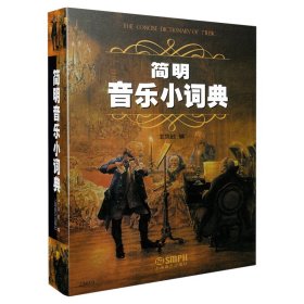 正版简明音乐小词典上海音乐出版社9787806674871