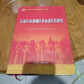 石家庄市栾城区革命老区发展史 精装