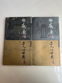 白鹿原上下册：珍藏版连环画、平凡的世界上下册：珍藏版连环画（两套合售）