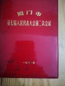 厦门市第七届人民代表大会第二次会议日记本空白未用，红塑皮