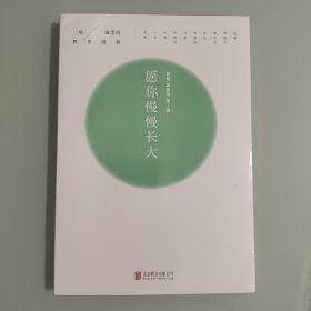 愿你慢慢长大