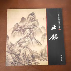 中国画大师经典系列丛书：王鉴