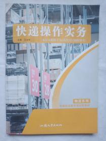 中等职业教育规划新教材  物流系列  快递操作实务  9787565839221