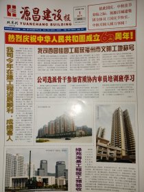 源昌建设报（厦门源昌集团）2009年10月1日 国庆60周年纪念报纸