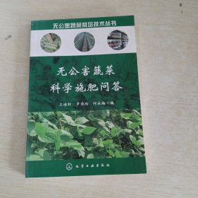 无公害蔬菜科学施肥问答.