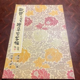 欧体九成宫标准习字帖