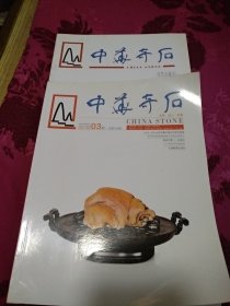 中华奇石，2017.2。2018.3二本合拍