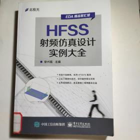 HFSS射频仿真设计实例大全