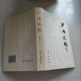 沙滩论稿:1997年3月～2000年3月