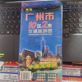 旅游图 广东省：新编广州市10区2市交通旅游图.（2005）
