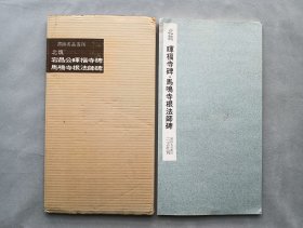 书迹名品丛刊 第81回《北魏 晖福寺碑 ／马鸣寺碑根法师碑》 日本二玄社1962年出版