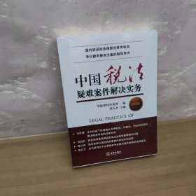 中国税法疑难案件解决实务（第四版）