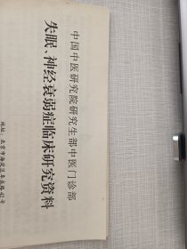 失眠、神经衰弱症临床研究资料（主要资料、请勿外传）油印本 私印本 由于学习越来越卷 工作压力越来越大 现在越来越多的 儿童 少年 青年 壮年 老年人患有 焦虑 抑郁 神经衰弱 神经官能症 本书内容就是介绍 焦虑 抑郁 神经衰弱 神经官能症的症状及治疗 现在还有喵喵以后出现的遗症和 焦虑 抑郁 神经衰弱 神经官能症症状一模一样 运用医学知识来科学治疗 对身体健康最重要（可出影印件）