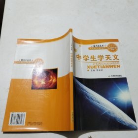 中学生学天文