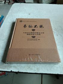 韦编不绝 可移动文物保护修复方案编制理论与实践