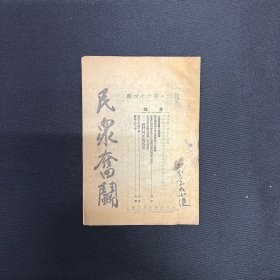 1948年山西民众奋斗旬刊社【民众奋斗】第64期