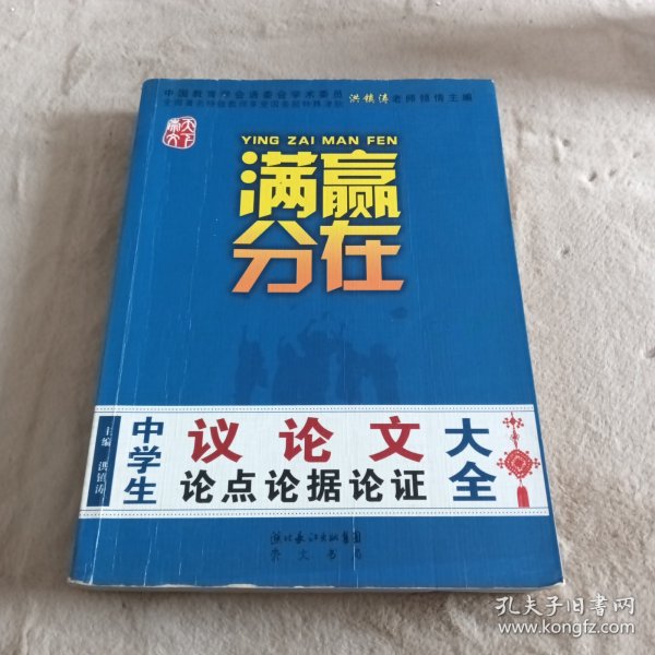 赢在满分：中学生议论文论点论据论证大全（提分版）