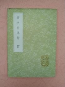 环宇访碑录【四】丛书集成初编