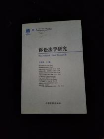 诉讼法学研究（第12卷）