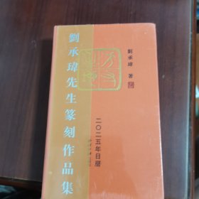 刘承瑋先生篆刻作品集