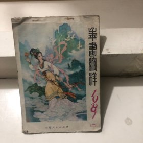 年画缩样1981