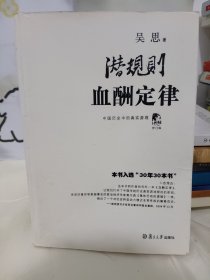 潜规则（修订版）：中国历史中的真实游戏