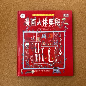 全民科学素质行动计划纲要书系：漫画人体奥秘