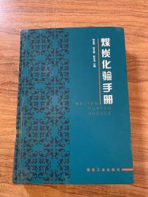 煤炭化验手册 杨金和 陈文敏 段云龙主编