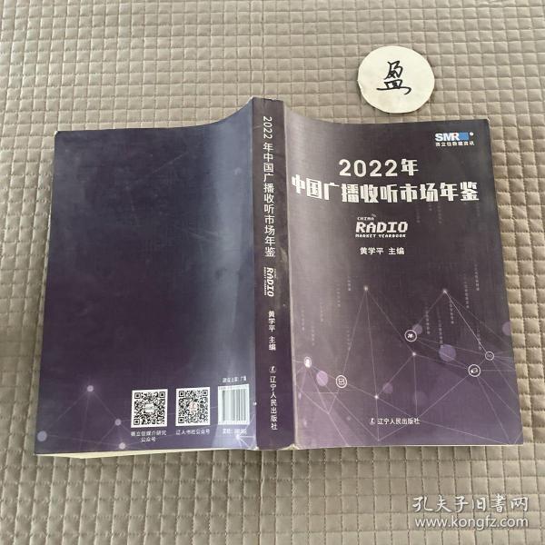 2022年中国广播收听市场年鉴