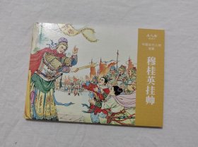 穆桂英挂帅