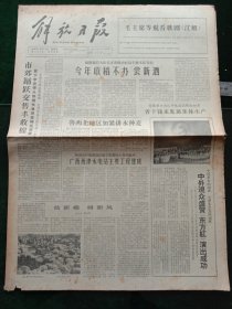 解放日报，1964年10月14日党和国家领导人观看歌剧《江姐》；广西西津水电站主要工程建成；记音乐舞蹈史诗《东方红》的诞生，其它详情见图，对开四版。