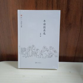 弘一大师选集 年谱图录选