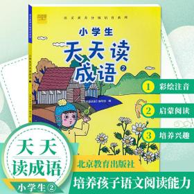 小学生天天读成语2 适用于二年级彩绘注音版课外成语故事阅读