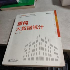 重构大数据统计：阿里巴巴集团技术丛书，大数据丛书。大型互联网公司大数据分析实践经验！大数据分析人员必修必学的内功。基于本书内容开发的数据分析工具已在阿里巴巴集团内部使用，取得显著效果。