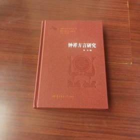 钟祥方言研究/湖北方言研究丛书