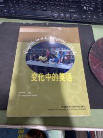 “专升本”高级英语自学系列教程：变化中的英语