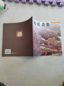 徐鸿延画集