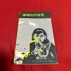 珊瑚岛的秘密，1982年3月第二次印刷，以图片为准